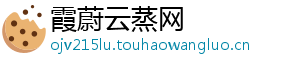 霞蔚云蒸网